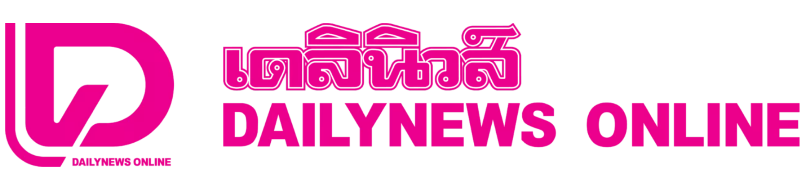 เดลินิวส์